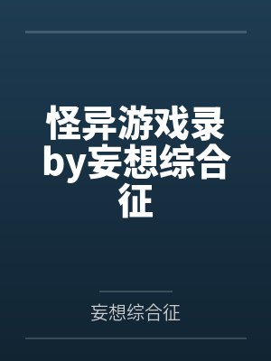 怪异游戏录by妄想综合征