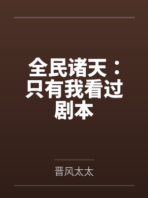 全民诸天：只有我看过剧本
