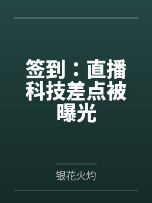 签到：直播科技差点被曝光