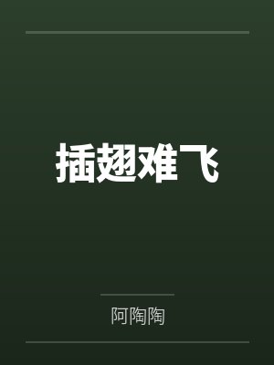 插翅难飞