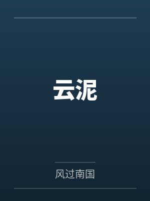 云泥