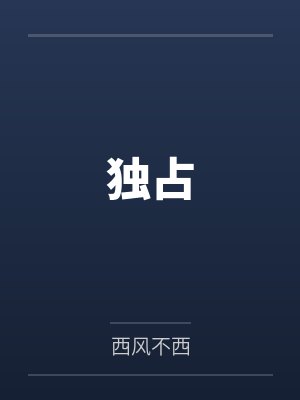 独占