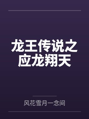 龙王传说之应龙翔天