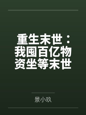 重生末世：我囤百亿物资坐等末世