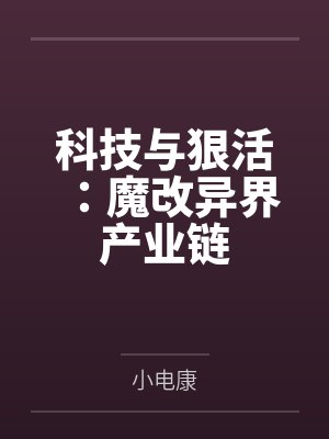 科技与狠活：魔改异界产业链