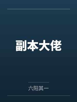 副本大佬