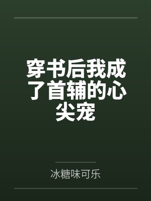 穿书后我成了首辅的心尖宠