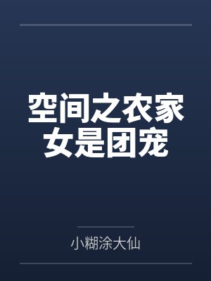 空间之农家女是团宠