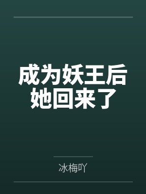 成为妖王后她回来了