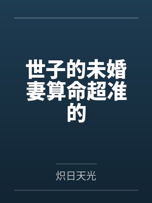 世子的未婚妻算命超准的