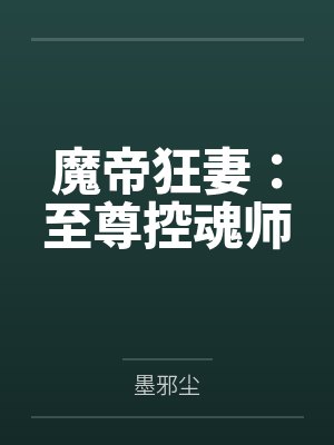 魔帝狂妻：至尊控魂师