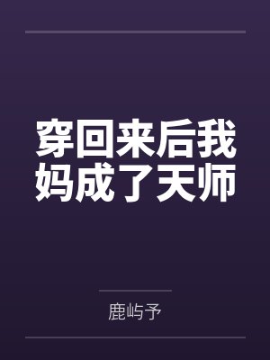 穿回来后我妈成了天师