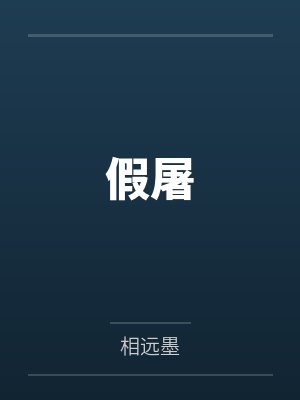 假屠