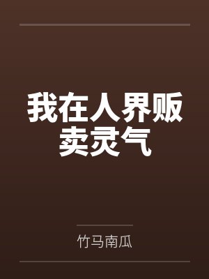 我在人界贩卖灵气