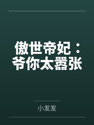 傲世帝妃：爷你太嚣张