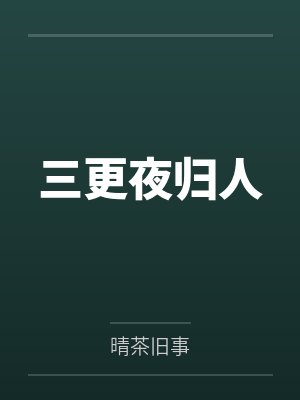 三更夜归人