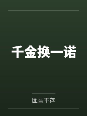 千金换一诺