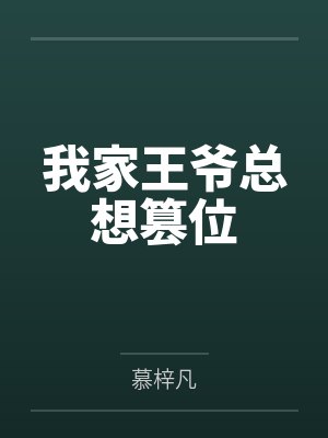 我家王爷总想篡位