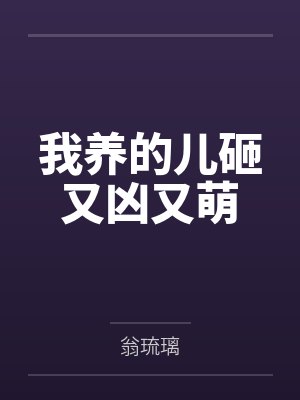 我养的儿砸又凶又萌