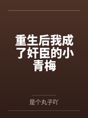 重生后我成了奸臣的小青梅