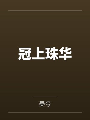 冠上珠华