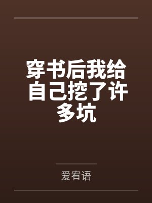 穿书后我给自己挖了许多坑