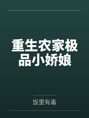 重生农家极品小娇娘