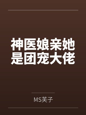 神医娘亲她是团宠大佬