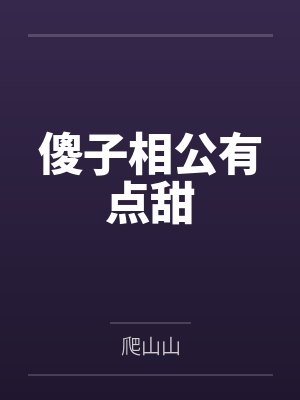 傻子相公有点甜