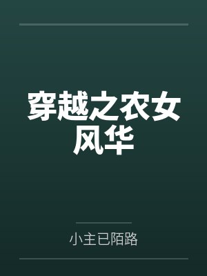 穿越之农女风华