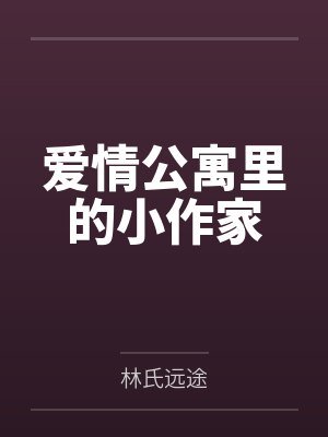 爱情公寓里的小作家