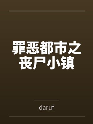 罪恶都市之丧尸小镇