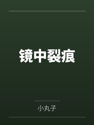 镜中裂痕