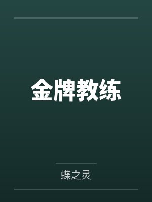 金牌教练
