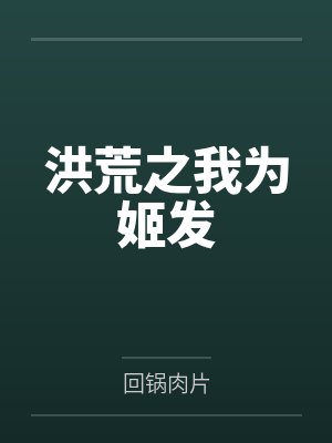 洪荒之我为姬发