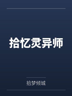 拾忆灵异师