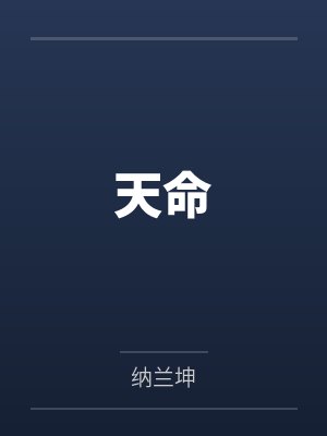 天命