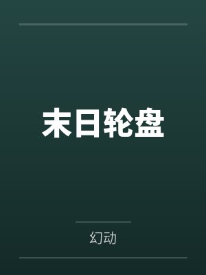 末日轮盘