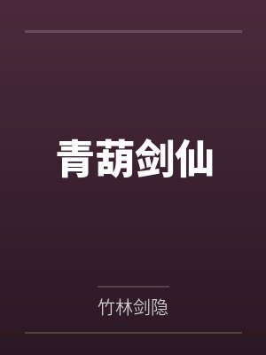 青葫剑仙