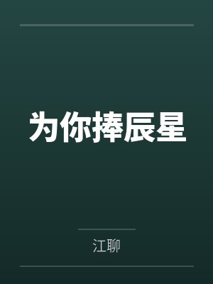 为你捧辰星