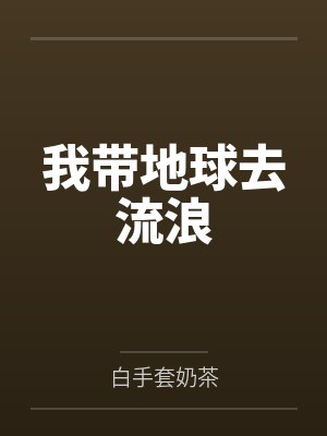 我带地球去流浪