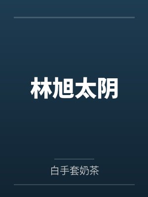 林旭太阴
