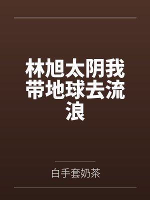 林旭太阴我带地球去流浪