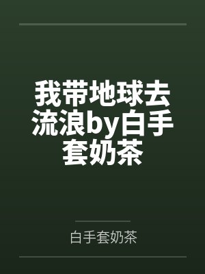 我带地球去流浪by白手套奶茶