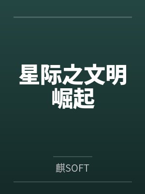 星际之文明崛起