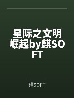 星际之文明崛起by麒SOFT