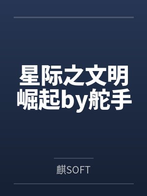 星际之文明崛起by舵手