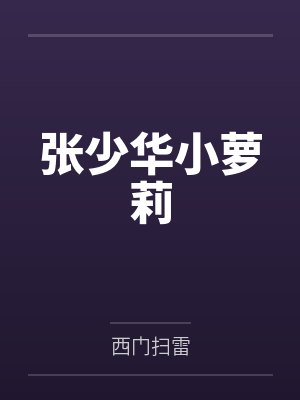 张少华小萝莉