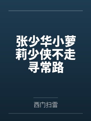 张少华小萝莉少侠不走寻常路