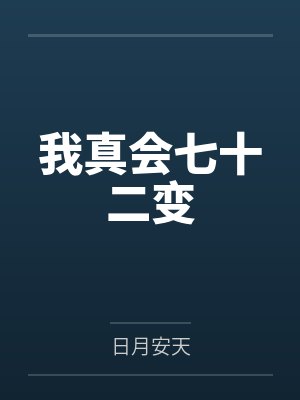我真会七十二变